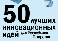 Пятьдесят лучших инновационных идей для Республики Татарстан